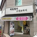 윤앤미에스테틱 | 석남동피부관리 석남동에스테틱 " 베릴벨라스킨앤바디 " 하체 미레브관리 받고왔어요