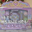 킬 러스 | 여자아이 선물로 추천 프린세스 캐치티니핑 프린세스팩트 메달 NFC 방법