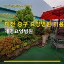 한걸음요양병원 | 대전 중구 요양병원 이용 세명요양병원 상세 위치와 주차 정보 포함