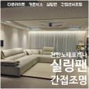 천안 노태포레나 2인치 다운라이트 실링팬 간접조명 인테리어 후기