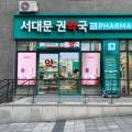 서대문권약국 이미지