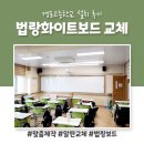 (학교)경포고 | 강릉시 경포고등학교 법랑화이트보드 알판 교체 후기(feat. 대형 화이트보드, 무암선)