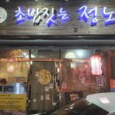 정노