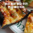 무원초등학교 | 행신역 근처 카페 행신동 팬시 베이커리 빵 나오는 시간 잠봉샌드위치 포장 후기