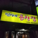 민지네 | 안양 동네찐맛집 민지네한우곱창구이 내돈내산 혼밥 후기