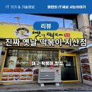 진짜옛날떡볶이 | [내 돈 내산] 대구 떡볶이 맛집, 진짜 옛날 떡볶이 지산점 리뷰!