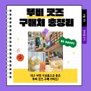 수성못 관광안내소(모티) | [대한민국 문화도시 수성, 뚜드림 3기] 수성구 마스코트 뚜비 굿즈 구매처 총정리