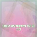 옥천 | 옥천 웨딩페어 다녀옴 후기