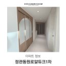 정관고등학교 | 정관동원로얄듀크1차 입지, 평형, 30평 인테리어 후기까지 정리