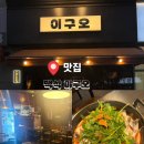 이구오