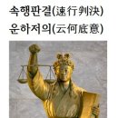 속행판결(速行判決)운하저의(云何底意)화옹＜和翁＞ 이미지