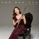 지현주 플루트 독주회 티스토리