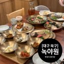 동암로 | 대구 칠곡 맛집 팔공산 깔끔한 한정식 룸식당 녹야원 한식대가 명인수라상 후기