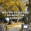 3999 | [제주 | 제주시] 공항 근처 대형 베이커리 분위기 좋은 카페 ❝유지커피웍스❞ 후기