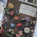 코바늘 손뜨개 | [서평후기] 코바늘로 뜨는 우아한 손뜨개 꽃🌼