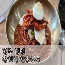 [청주 냉면] 황현식함흥면옥 : 내돈내산 냉면 후기
