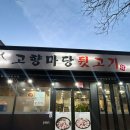 고향마당뒷고기
