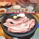 춘자네두루치기삼겹살
