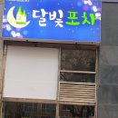 별내포차 | 별내 간판 시트지 제작 감성 술집 분위기를 완성하는 달빛포차 시공 후기