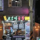 금호동 맛집 오남매곱창 야채곱창 순대볶음 솔직 후기