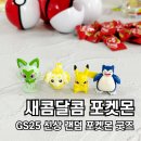 새콤달콤 포켓몬 GS25 신상 랜덤 피규어 굿즈 실물! 가격, 구매 방법