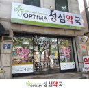 옵티마성심약국 이미지