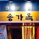 송가옥