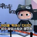 해이원 | 성수동 가볼만한곳 핫플 해이원 플래그십 스토어 투어스 소품샵