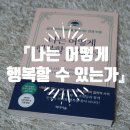 [책소개] 『나는 어떻게 행복할 수 있는가』 - 장재형 지음