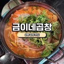 금이네 | [상봉맛집]금이네곱창 곱창전골 솔직후기