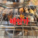 이가양꼬치훠거 | 아산 신용화동 양꼬치,샤브샤브(훠거) 무한리필 맛집 추천 해인가
