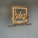 에스클래스성형외과의원 | [부산 서면 S클래스 성형외과의원]