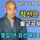 참선은 무엇인가? (1985.태안사 하계용맹정진) 이미지