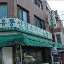 신길유통