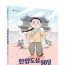 [킨더랜드 신간] ＜한양도성 98일＞ 이미지