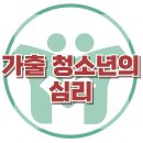 [가출 청소년의 심리] 한국아동청소년심리상담센터 이미지