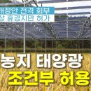 [속보] 절대농지 태양광 설치 허용? &#39;사업자는 뿔났다..&#39; 한국에너지서비스 하이존TV 구독자 8.05천명 이미지