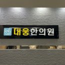 대웅한의원 이미지