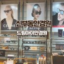 드림아이안경 | 천안 신세계백화점 안경 선글라스 드림아이안경원