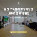 오토밸리 | 울산 LED조명 교체, 울산 오토밸리 효성해링턴 조명 교체 현장 후기