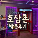 호닷 | [영등포] 호삼촌 방문후기 | 영등포 술집 추천