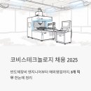 코비스테크놀로지 채용 2025, 반도체장비 엔지니어부터 해외영업까지 한눈에 정리