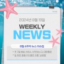 우련통운(주)노동조합 | ['24 WEEKLY NEWS]: 8月 4주 차 뉴스