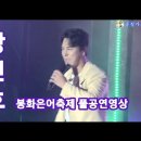 봉화 은어축제 축하공연(내성천)/장민호 이미지