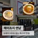 헤이42 | 연남 맛집 파스타 헤이죠지 후기, 아늑한 모임 공간 추천
