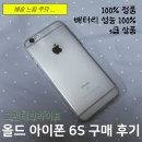 지연테크 | 그린테크라이프 올드 아이폰 6s 구매 후기 ㅣ그린테크라이프 비추천 이유 : 배송 지연ㅣ배송 컨디션...