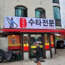 송일정수타전문