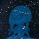 봉숭아물들이기로 소원을 비는 아이의 모습을 그리다! 이미지