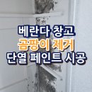 거열교 (3교좌) | 베란다 창고 곰팡이 제거 단열 페인트 시공