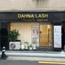 단아래쉬(DAHNA LASH) | 군자역 속눈썹펌 잘하는 곳 속눈썹 전문샵 단아래쉬 속눈썹펌 후기